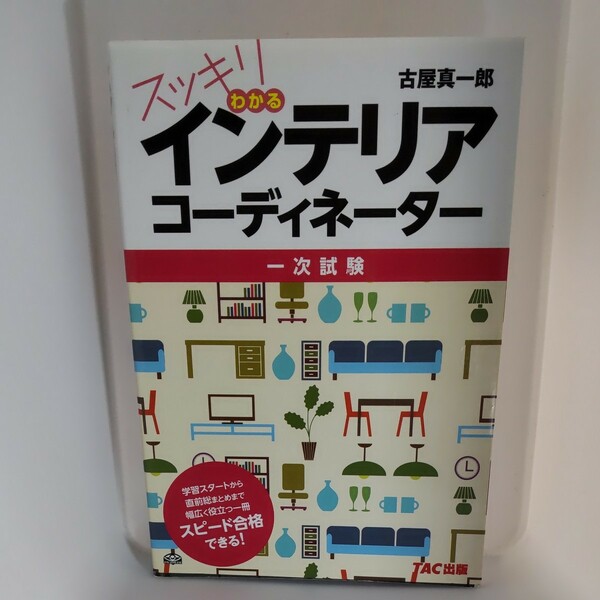 スッキリわかるインテリアコーディネーター　一次試験 古屋真一郎／著