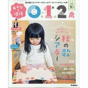 あそびと環境0・1・2歳 2021年 9月号 学研プラス