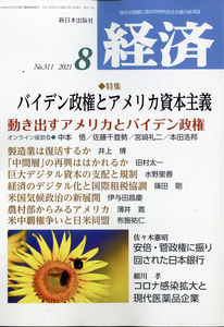 経済 2021年 8月号 新日本出版社