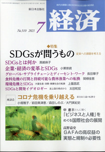 経済 2021年 7月号 新日本出版社