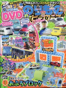 最強のりものヒーローズ 2022年 11月号　学研プラス