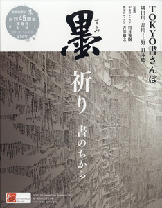 墨 2021年 6月号 芸術新聞社