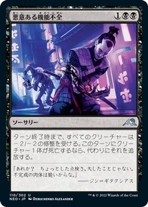 MTG ■黒/日本語版■ 《悪意ある機能不全/Malicious Malfunction》★FOIL★ 神河：輝ける世界 NEO　