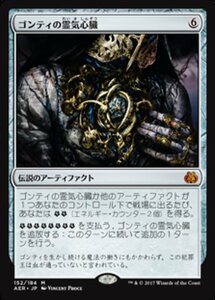 MTG ■無/日本語版■ 《ゴンティの霊気心臓/Gonti's Aether Heart》霊気紛争 AER