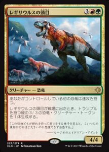 MTG ■金/日本語版■ 《レギサウルスの頭目/Regisaur Alpha》イクサラン XLN