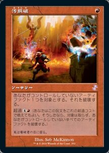 MTG ■赤/日本語版■ 《汚損破/Vandalblast》▲旧枠▲ 時のらせんリマスタ－ TSR