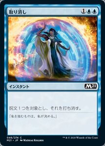 MTG ■青/日本語版■ 《取り消し/Cancel》基本セット2021 M21