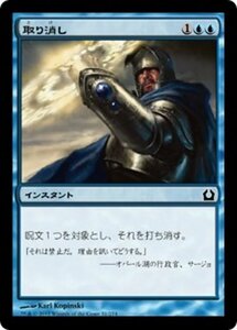 MTG ■青/日本語版■ 《取り消し/Cancel》★FOIL★ ラヴニカへの回帰 RTR