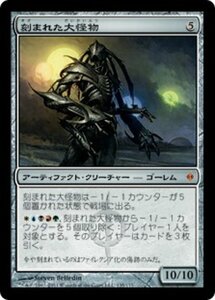 MTG ■無/日本語版■《刻まれた大怪物/Etched Monstrosity》新たなるファイレクシア NPH