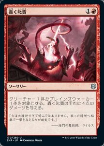 MTG ■赤/日本語版■ 《轟く叱責/Thundering Rebuke》ゼンディカーの夜明け ZNR