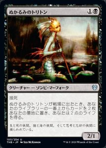 MTG ■黒/日本語版■ 《ぬかるみのトリトン/Mire Triton》★FOIL★ テーロス還魂記 THB