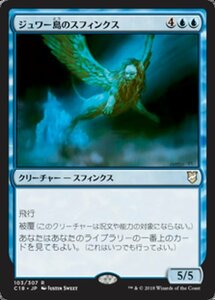 MTG ■青/日本語版■ 《ジュワー島のスフィンクス/Sphinx of Jwar Isle》統率者C18 C18