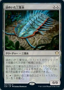 MTG ■無/日本語版■ 《謎めいた三葉虫/Cryptic Trilobite》統率者2020 C20