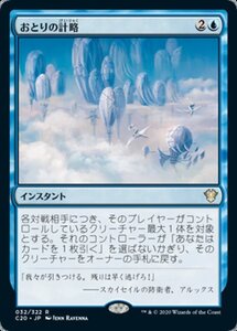 MTG ■青/日本語版■ 《おとりの計略/Decoy Gambit》統率者2020 C20