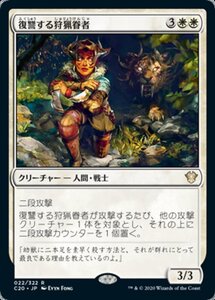 MTG ■白/日本語版■ 《復讐する狩猟眷者/Avenging Huntbonder》統率者2020 C20