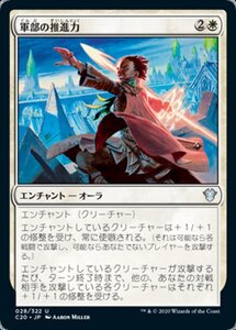 MTG ■白/日本語版■ 《軍部の推進力/Martial Impetus》統率者2020 C20