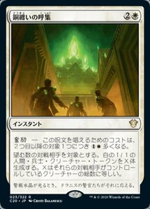 MTG ■白/日本語版■ 《銅纏いの呼集/Call the Coppercoats》統率者2020 C20