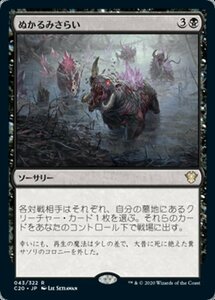 MTG ■黒/日本語版■ 《ぬかるみさらい/Dredge the Mire》統率者2020 C20