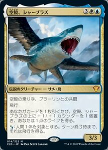 MTG ■金/日本語版■ 《空鮫、シャーブラズ/Shabraz, the Skyshark》 統率者2020 C20