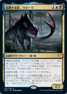 MTG ■金/日本語版■ 《追跡する影、ウキーマ/Ukkima, Stalking Shadow》 統率者2020 C20