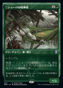 MTG ■緑/日本語版■ 《ニショーバの喧嘩屋/Nishoba Brawler》▲プロモ▲ 団結のドミナリア DMU