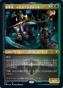 MTG ■金/日本語版■ 《簒奪者、イクラ・シディーキ/Ikra Shidiqi, the Usurper》★エッチングFOIL★統率者レジェンズ　CMR