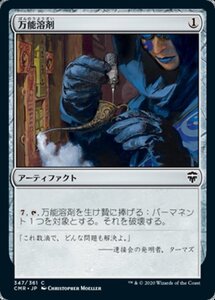 MTG ■無/日本語版■ 《万能溶剤/Universal Solvent》★FOIL★ 統率者レジェンズ　CMR