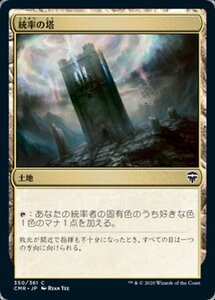 MTG ■土地/日本語版■ 《統率の塔/Command Tower》★FOIL★ 統率者レジェンズ　CMR