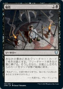 MTG ■黒/日本語版■ 《犠牲/Victimize》統率者レジェンズ　CMR