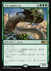 MTG ■緑/日本語版■ 《ペラッカのワーム/Pelakka Wurm》 基本セット2019 M19