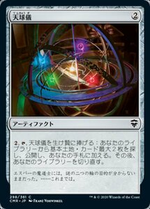 MTG ■無/日本語版■ 《天球儀/Armillary Sphere》★FOIL★ 統率者レジェンズ　CMR