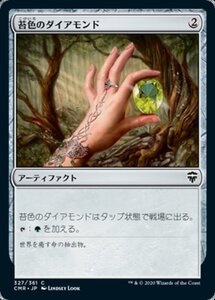 MTG ■無/日本語版■ 《苔色のダイアモンド/Moss Diamond》★FOIL★ 統率者レジェンズ　CMR