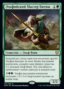 MTG ■緑/ロシア語版■ 《エルフの戦練者/Elvish Warmaster》カルドハイム　KHM