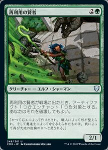 MTG ■緑/日本語版■ 《再利用の賢者/Reclamation Sage》★FOIL★ 統率者レジェンズ　CMR