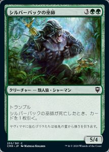 MTG ■緑/日本語版■ 《シルバーバックの巫師/Silverback Shaman統率者レジェンズ　CMR