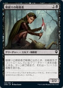 MTG ■黒/日本語版■ 《眼腐りの暗殺者/Eyeblight Assassin》★FOIL★ 統率者レジェンズ　CMR