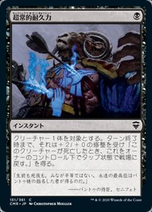 MTG ■黒/日本語版■ 《超常的耐久力/Supernatural Stamina》★FOIL★ 統率者レジェンズ　CMR