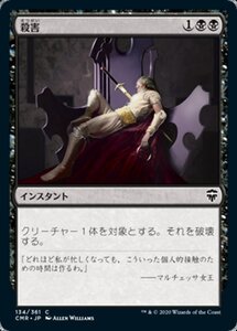 MTG ■黒/日本語版■ 《殺害/Murder》★FOIL★ 統率者レジェンズ　CMR