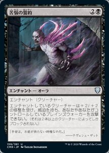 MTG ■黒/日本語版■ 《苦悩の誓約/Vow of Torment》★FOIL★ 統率者レジェンズ　CMR