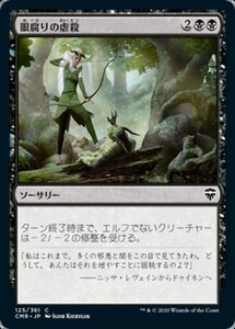 MTG ■黒/日本語版■ 《眼腐りの虐殺/Eyeblight Massacre》★FOIL★ 統率者レジェンズ　CMR