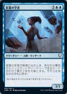 MTG ■青/日本語版■ 《星霜の学者/Scholar of the Ages》★FOIL★ 統率者レジェンズ　CMR