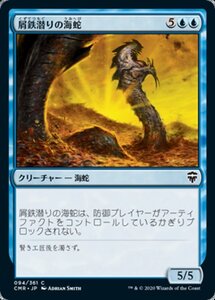 MTG ■青/日本語版■ 《屑鉄潜りの海蛇/Scrapdiver Serpent》★FOIL★ 統率者レジェンズ　CMR