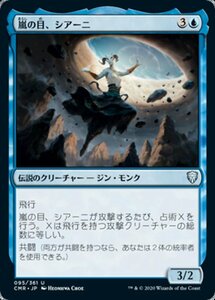 MTG ■青/日本語版■ 《嵐の目、シアーニ/Siani, Eye of the Storm》★FOIL★ 統率者レジェンズ　CMR