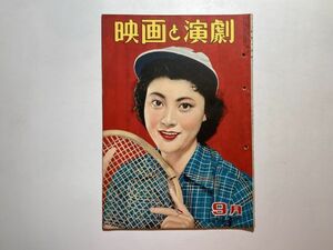 映画と演劇 1954年9月 岡田茉莉子・エリナーパーカー・水谷八重子 昭和レトロ