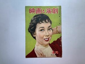 映画と演劇 1955年4月 リンダ・ダーネル 京マチ子 美空ひばり 淡路恵子 昭和レトロ