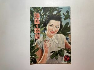 映画と演劇 昭和26年6月 高峰秀子・津島恵子 昭和レトロ