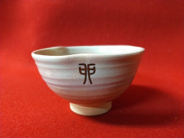 茶碗 卯の字 干支 兎 香舟作 アカハダ色【新品未使用箱付き】