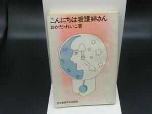 こんにちは看護婦さん　おかだ・れいこ著　日本看護協会出版部　LYO-30.221014