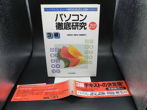 パソコン徹底研究　3級　2000年版　若鳥陸夫・斉藤孝・加藤隆明著　日本経済新聞社　LYO-30.221014