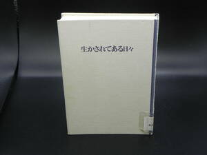 生かされてある日々　三浦綾子　日本基督教団出版局　LY-f1.221025